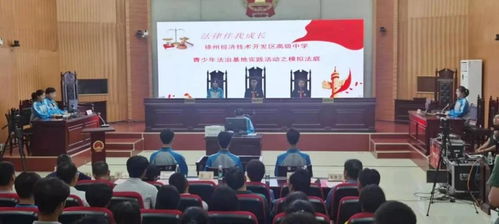 法治陽光護成長，青春夢想啟新篇——2021年徐州市青少年法治宣傳教育周啟動儀式在經開區法院舉行